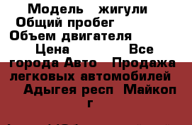  › Модель ­ жигули › Общий пробег ­ 23 655 › Объем двигателя ­ 1 600 › Цена ­ 20 000 - Все города Авто » Продажа легковых автомобилей   . Адыгея респ.,Майкоп г.